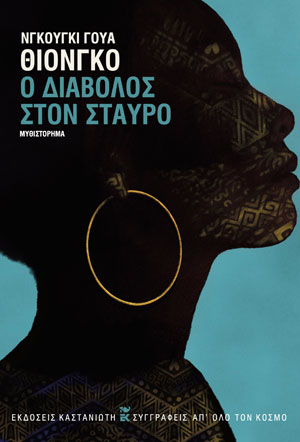 Ο ΔΙΑΒΟΛΟΣ ΣΤΟΝ ΣΤΑΥΡΟ