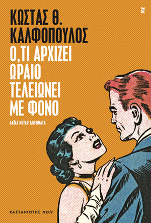 Ο,ΤΙ ΑΡΧΙΖΕΙ ΩΡΑΙΟ ΤΕΛΕΙΩΝΕΙ ΜΕ ΦΟΝΟ ΛΑΪΚΑ ΝΟΥΑΡ ΔΙΗΓΗΜΑΤΑ