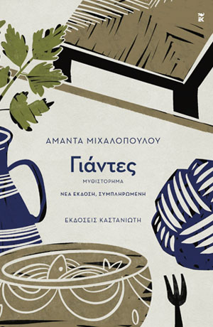 ΓΙΑΝΤΕΣ 3Η ΕΚΔΟΣΗ