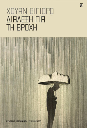 ΔΙΑΛΕΞΗ ΓΙΑ ΤΗ ΒΡΟΧΗ