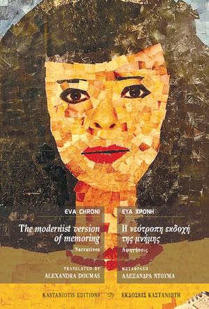 THE MODERNIST VERSION OF MEMORING. NARRATIVES Η ΝΕΟΤΡΟΠΗ ΕΚΔΟΧΗ ΤΗΣ ΜΝΗΜΗΣ. ΑΦΗΓΗΣΕΙΣ