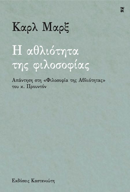 Η ΑΘΛΙΟΤΗΤΑ ΤΗΣ ΦΙΛΟΣΟΦΙΑΣ ΑΠΑΝΤΗΣΗ ΣΤΗ «ΦΙΛΟΣΟΦΙΑ ΤΗΣ ΑΘΛΙΟΤΗΤΑΣ» ΤΟΥ Κ. ΠΡΟΥΝΤΟΝ