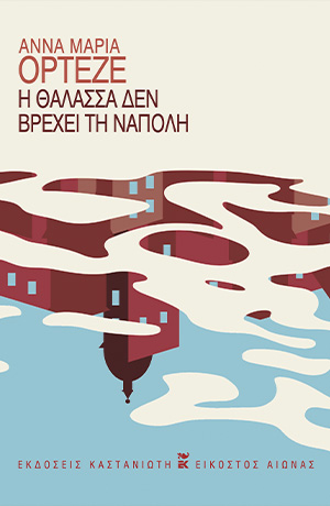 Η ΘΑΛΑΣΣΑ ΔΕΝ ΒΡΕΧΕΙ ΤΗ ΝΑΠΟΛΗ