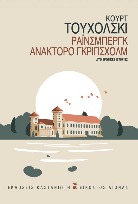 ΡΑΙΝΣΜΠΕΡΓΚ. ΑΝΑΚΤΟΡΟ ΓΚΡΙΠΣΧΟΛΜ ΔΥΟ ΕΡΩΤΙΚΕΣ ΙΣΤΟΡΙΕΣ