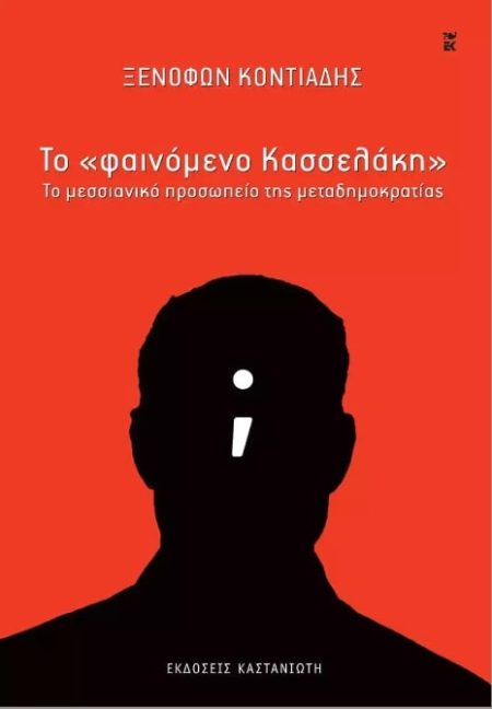 ΤΟ  ΦΑΙΝΟΜΕΝΟ ΚΑΣΣΕΛΑΚΗ  ΤΟ ΜΕΣΣΙΑΝΙΚΟ ΠΡΟΣΩΠΕΙΟ ΤΗΣ ΜΕΤΑΔΗΜΟΚΡΑΤΙΑΣ