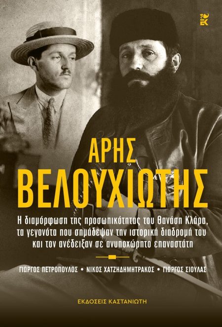 ΑΡΗΣ ΒΕΛΟΥΧΙΩΤΗΣ Η ΔΙΑΜΟΡΦΩΣΗ ΤΗΣ ΠΡΟΣΩΠΙΚΟΤΗΤΑΣ ΤΟΥ ΘΑΝΑΣΗ ΚΛΑΡΑ, ΤΑ ΓΕΓΟΝΟΤΑ ΠΟΥ ΣΗΜΑΔΕΨΑΝ ΤΗΝ ΙΣΤΟΡΙΚΗ ΔΙΑΔΡΟΜΗ ΤΟΥ ΚΑΙ ΤΟΝ ΑΝΕΔΕΙΞΑΝ ΣΕ ΑΝΥΠΟΧΩΡΗ