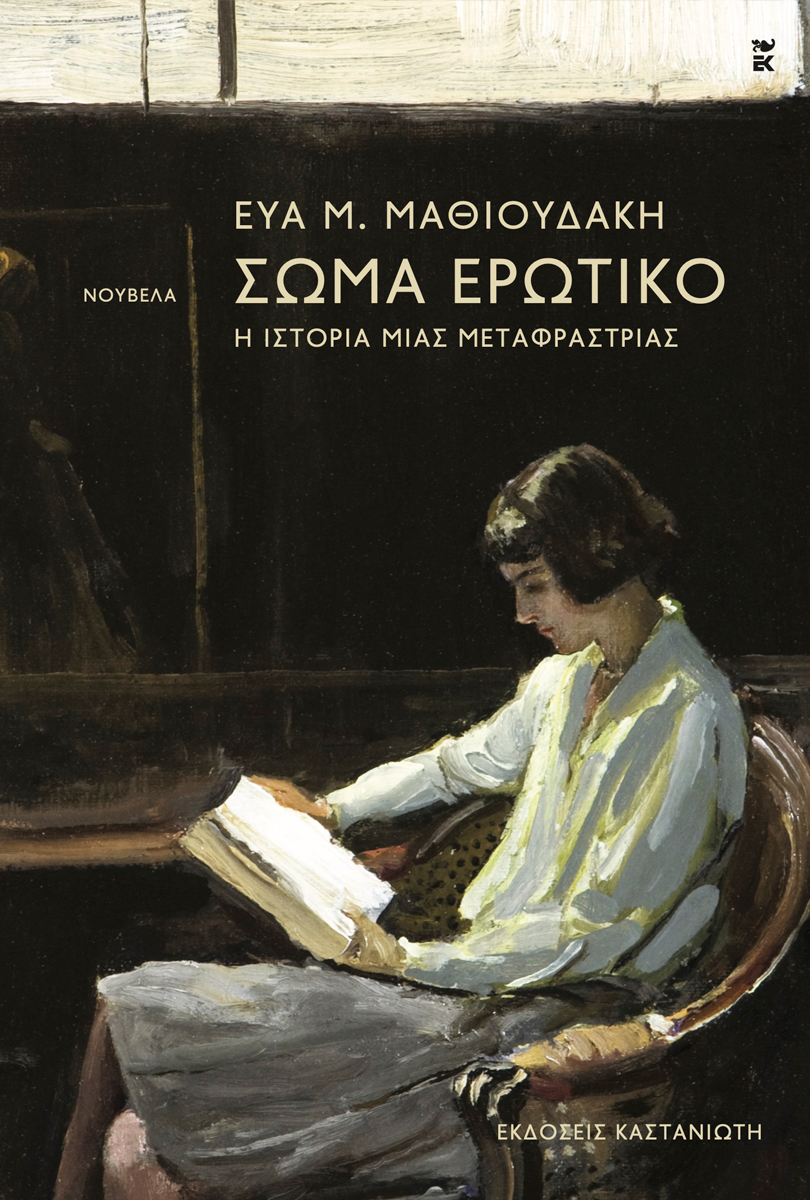 ΣΩΜΑ ΕΡΩΤΙΚΟ Η ΙΣΤΟΡΙΑ ΜΙΑΣ ΜΕΤΑΦΡΑΣΤΡΙΑΣ