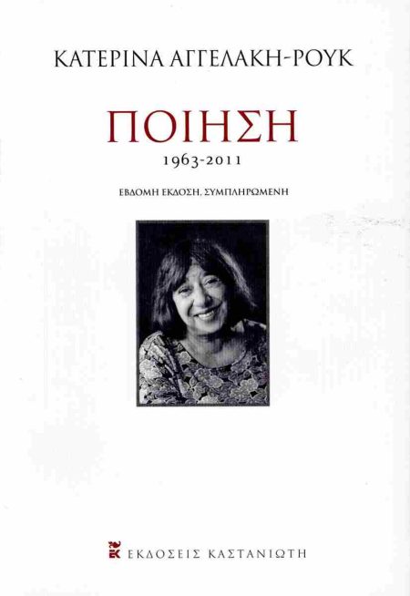 ΠΟΙΗΣΗ 1963-2011 2Η ΕΚΔΟΣΗ