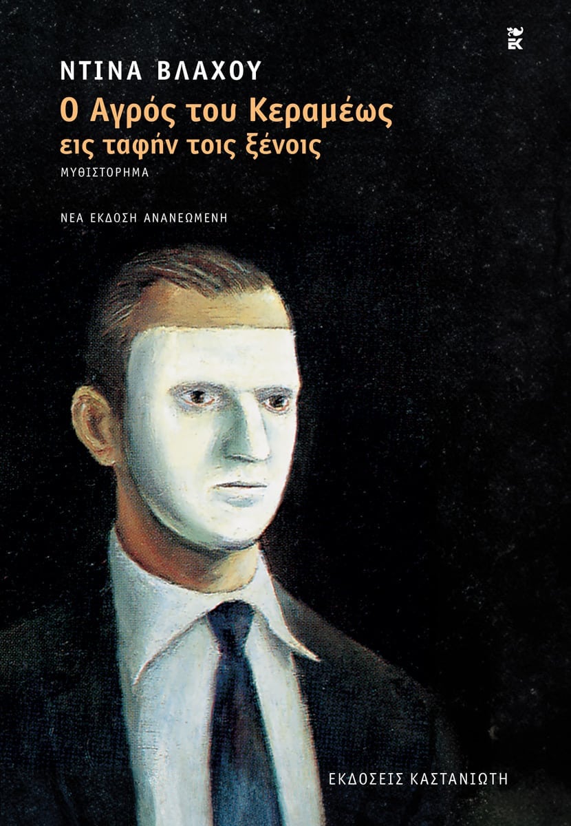 Ο ΑΓΡΟΣ ΤΟΥ ΚΕΡΑΜΕΩΣ ΕΙΣ ΤΑΦΗΝ ΤΟΙΣ ΞΕΝΟΙΣ ΜΥΘΙΣΤΟΡΗΜΑ 2Η ΕΚΔΟΣΗ