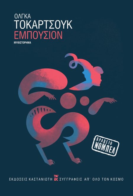 ΕΜΠΟΥΣΙΟΝ (ΒΙΒΛΙΟΔΕΤΗΜΕΝΗ ΕΚΔΟΣΗ)