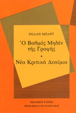 Ο ΒΑΘΜΟΣ ΜΗΔΕΝ ΤΗΣ ΓΡΑΦΗΣ. ΝΕΑ ΚΡΙΤΙΚΑ ΔΟΚΙΜΙΑ