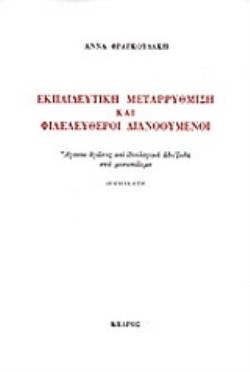 ΕΚΠΑΙΔΕΥΤΙΚΗ ΜΕΤΑΡΡΥΘΜΙΣΗ ΚΑΙ ΦΙΛΕΛΕΥΘΕΡΟΙ ΔΙΑΝΟΟΥΜΕΝΟΙ 7Η ΕΚΔΟΣΗ