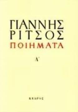 ΠΟΙΗΜΑΤΑ (ΠΡΩΤΟΣ ΤΟΜΟΣ) 1930-1942 (ΡΙΤΣΟΣ) 22Η ΕΚΔΟΣΗ