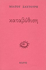 ΚΑΤΑΒΥΘΙΣΗ