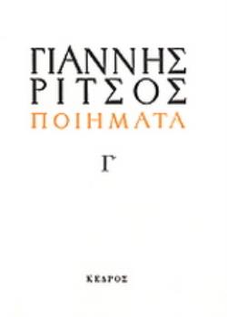 ΠΟΙΗΜΑΤΑ Γ 1939-1960 (ΡΙΤΣΟΣ)