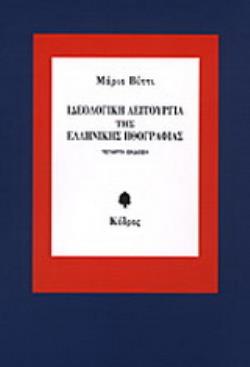 ΙΔΕΟΛΟΓΙΚΗ ΛΕΙΤΟΥΡΓΙΑ ΤΗΣ ΕΛΛΗΝΙΚΗΣ ΗΘΟΓΡΑΦΙΑΣ 3Η ΕΚΔΟΣΗ