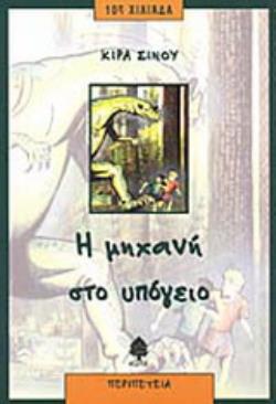 Η ΜΗΧΑΝΗ ΣΤΟ ΥΠΟΓΕΙΟ