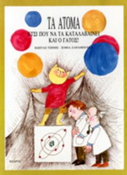 ΤΑ ΑΤΟΜΑ ΕΤΣΙ ΠΟΥ ΝΑ ΤΑ ΚΑΤΑΛΑΒΑΙΝΕΙ ΚΑΙ Ο ΓΑΤΟΣ