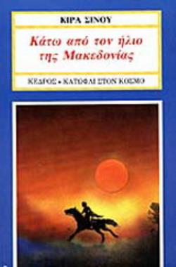 ΚΑΤΩ ΑΠΟ ΤΟΝ ΗΛΙΟ ΤΗΣ ΜΑΚΕΔΟΝΙΑΣ