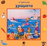 ΤΑ ΠΡΩΤΑ ΜΟΥ ΧΡΩΜΑΤΑ