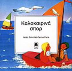 ΚΑΛΟΚΑΙΡΙΝΑ ΣΠΟΡ
