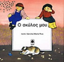 Ο ΣΚΥΛΟΣ ΜΟΥ