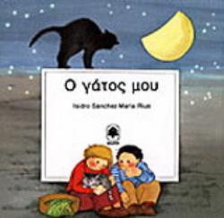 Ο ΓΑΤΟΣ ΜΟΥ