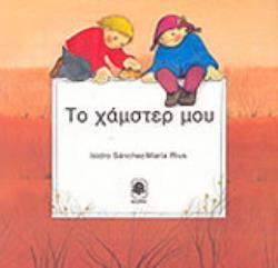 ΤΟ ΧΑΜΣΤΕΡ ΜΟΥ