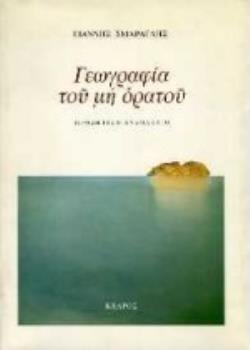 ΓΕΩΓΡΑΦΙΑ ΤΟΥ ΜΗ ΟΡΑΤΟΥ