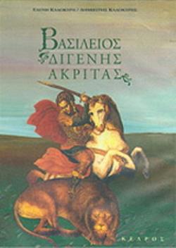 ΒΑΣΙΛΕΙΟΣ ΔΙΓΕΝΗΣ ΑΚΡΙΤΑΣ