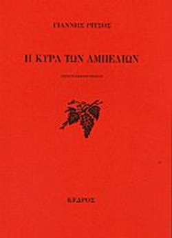 Η ΚΥΡΑ ΤΩΝ ΑΜΠΕΛΙΩΝ 27Η ΕΚΔΟΣΗ