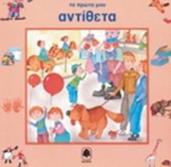 ΤΑ ΠΡΩΤΑ ΜΟΥ ΑΝΤΙΘΕΤΑ