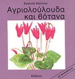 ΑΓΡΙΟΛΟΥΛΟΥΔΑ ΚΑΙ ΒΟΤΑΝΑ