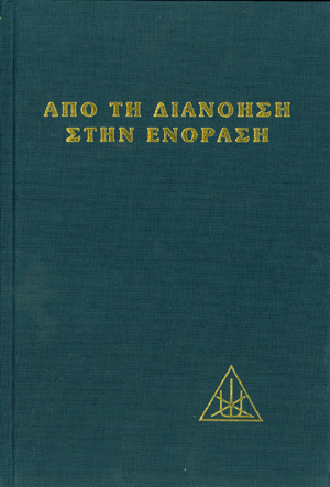 ΑΠΟ ΤΗ ΔΙΑΝΟΗΣΗ ΣΤΗΝ ΕΝΟΡΑΣΗ