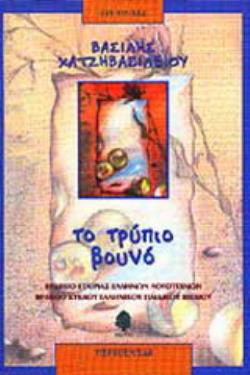 ΤΟ ΤΡΥΠΙΟ ΒΟΥΝΟ 21Η ΕΚΔΟΣΗ