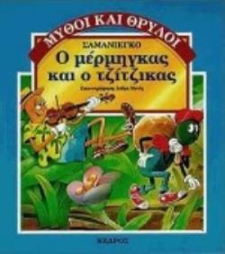 Ο ΜΕΡΜΗΓΚΑΣ ΚΑΙ Ο ΤΖΙΤΖΙΚΑΣ