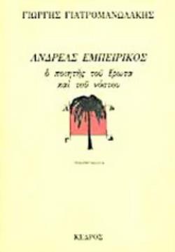 ΑΝΔΡΕΑΣ ΕΜΠΕΙΡΙΚΟΣ Ο ΠΟΙΗΤΗΣ ΤΟΥ ΕΡΩΤΑ ΚΑΙ ΤΟΥ ΝΟΣΤΟΥ