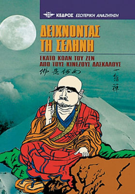 ΔΕΙΧΝΟΝΤΑΣ ΤΗ ΣΕΛΗΝΗ ΕΚΑΤΟ ΚΟΑΝ ΤΟΥ ΖΕΝ ΑΠΟ ΤΟΥΣ ΚΙΝΕΖΟΥΣ ΔΑΣΚΑΛΟΥΣ: ΙΣΤΟΡΙΕΣ ΣΟΦΙΑΣ ΑΠΟ ΤΗΝ ΚΙΝΕΖΙΚΗ ΠΑΡΑΔΟΣΗ