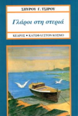 ΓΛΑΡΟΙ ΣΤΗ ΣΤΕΡΙΑ ΔΙΗΓΗΜΑΤΑ 5Η ΕΚΔΟΣΗ