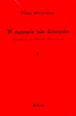 Η ΣΥΜΜΟΡΙΑ ΤΩΝ ΔΕΚΑΤΡΙΩΝ ΗΜΕΡΟΛΟΓΙΟ ΤΟΥ 1940 ΚΑΙ ΑΛΛΑ ΓΡΑΦΤΑ 2Η ΕΚΔΟΣΗ