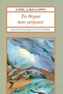 ΤΟ ΘΕΡΙΟ ΠΟΥ ΜΕΡΩΣΕ