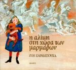 Η ΑΛΙΚΗ ΣΤΗ ΧΩΡΑ ΤΩΝ ΜΑΡΜΑΡΩΝ