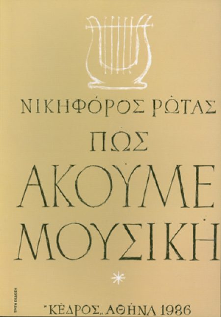 ΠΩΣ ΑΚΟΥΜΕ ΜΟΥΣΙΚΗ