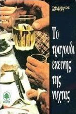 ΤΟ ΤΡΑΓΟΥΔΙ ΕΚΕΙΝΗΣ ΤΗΣ ΝΥΧΤΑΣ