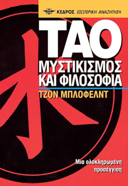 ΤΑΟ ΜΥΣΤΙΚΙΣΜΟΣ ΚΑΙ ΦΙΛΟΣΟΦΙΑ ΜΙΑ ΟΛΟΚΛΗΡΩΜΕΝΗ ΠΡΟΣΕΓΓΙΣΗ