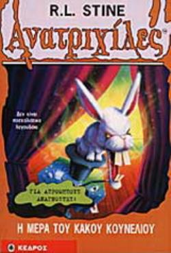 ΑΝΑΤΡΙΧΙΛΕΣ 41: Η ΜΕΡΑ ΤΟΥ ΚΑΚΟΥ ΚΟΥΝΕΛΙΟΥ