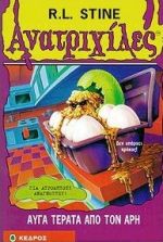 ΑΥΓΑ ΤΕΡΑΤΑ ΑΠΟ ΤΟΝ ΑΡΗ