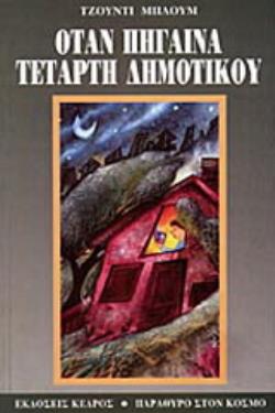 ΟΤΑΝ ΠΗΓΑΙΝΑ ΤΕΤΑΡΤΗ ΔΗΜΟΤΙΚΟΥ