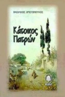 ΚΑΤΟΙΚΟΣ ΠΑΤΡΩΝ