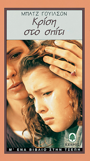 ΚΡΙΣΗ ΣΤΟ ΣΠΙΤΙ